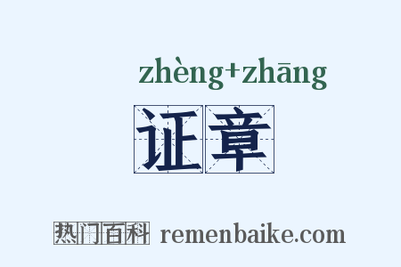 证章是什么意思的图片